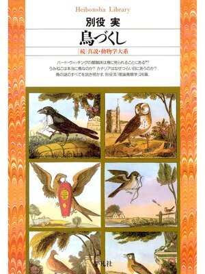 cover image of 鳥づくし